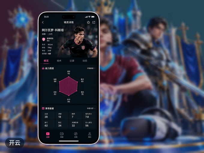 下载开云 APP，观赛更加省心